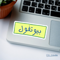 بيوتفول sticker