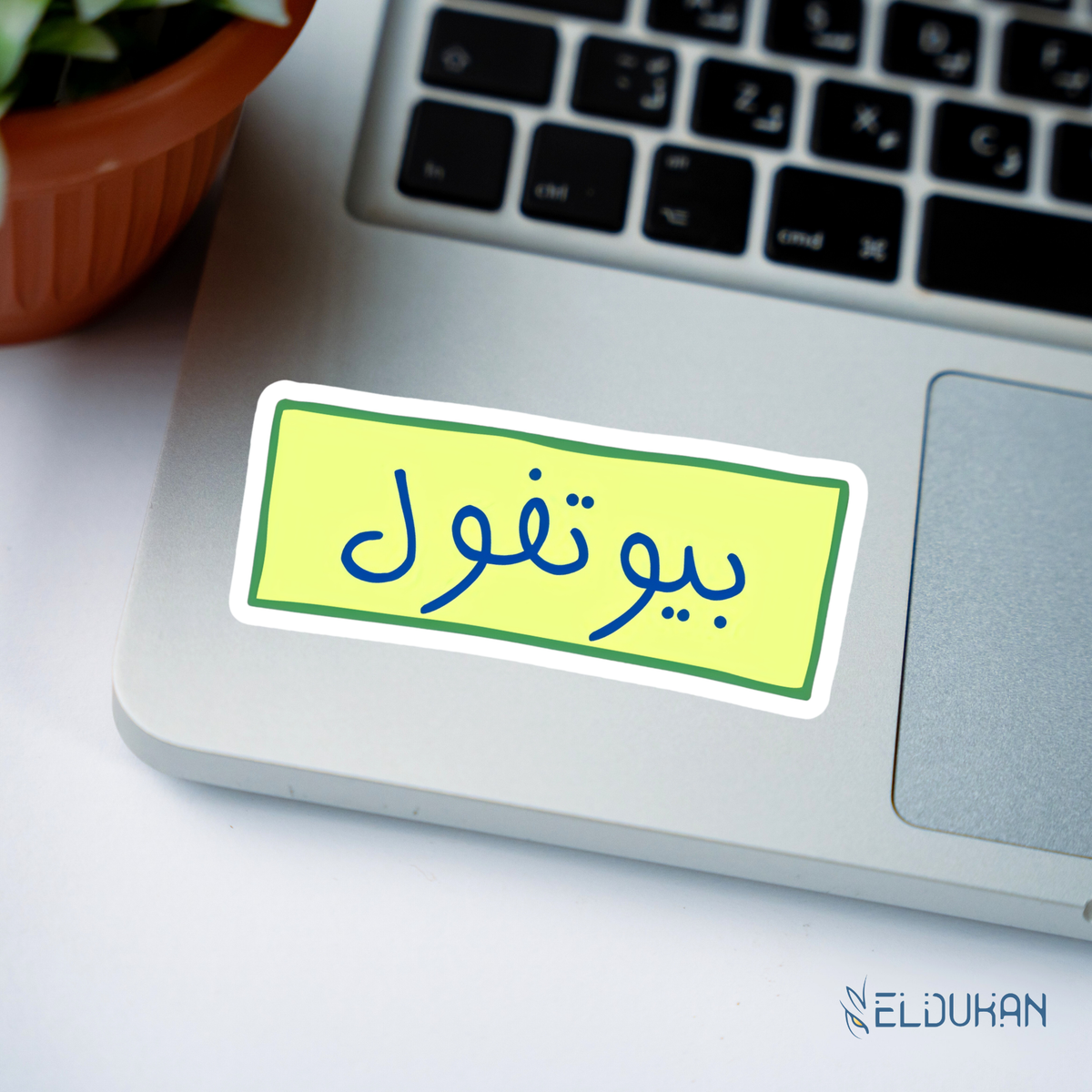 بيوتفول sticker