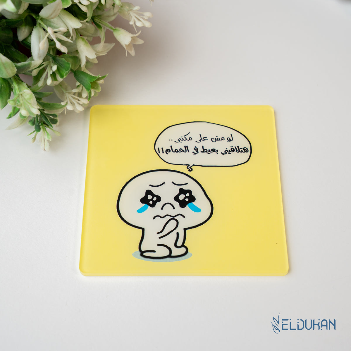 بعيط في الحمام Acrylic coaster