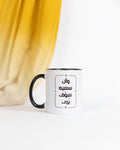 وان سعيه سوف يري  MUG